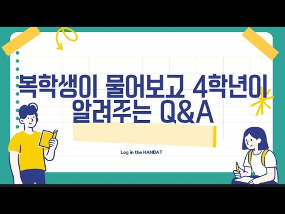  [로그인 더 한밭] 복학생이 물어보고 4학년이 알려주는 Q&A 이미지
