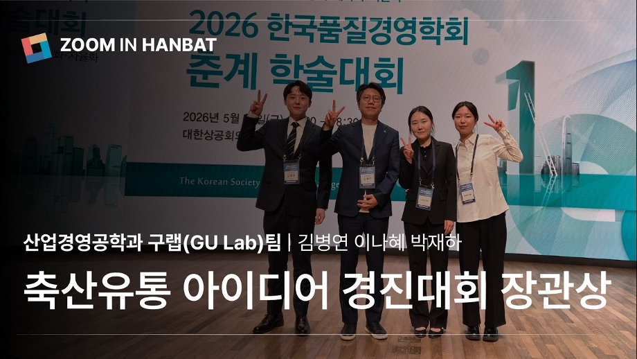 [줌인한밭 인터뷰] '축산유통 아이디어 경진대회' 농림축산식품부 장관상 이미지
