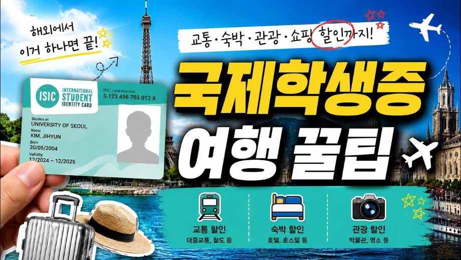 [로그인 더 한밭] 국제학생증과 여행 꿀팁 이미지