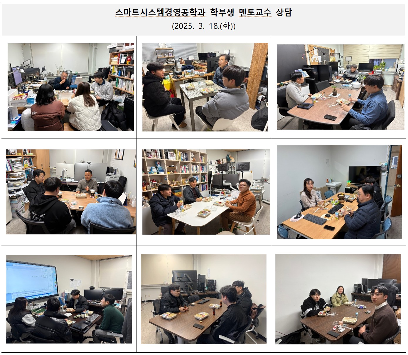 2025 스마트시스템경영공학과 학부생 멘토교수 상담