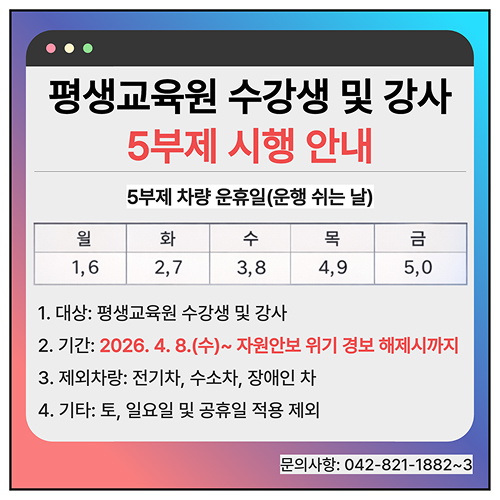평생교육원 수강생 및 강사 5부제 시행 안내