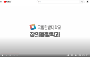 창의융합학과 - 국립한밭대학교 특성화 학과 소개 영상